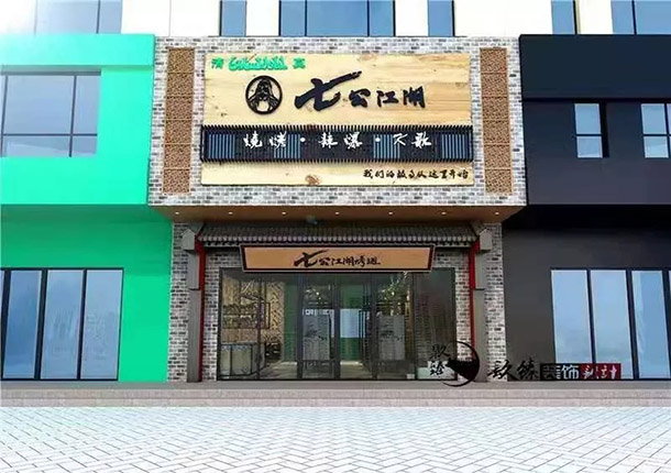 平凉七公江湖烤翅烧烤店装修设计