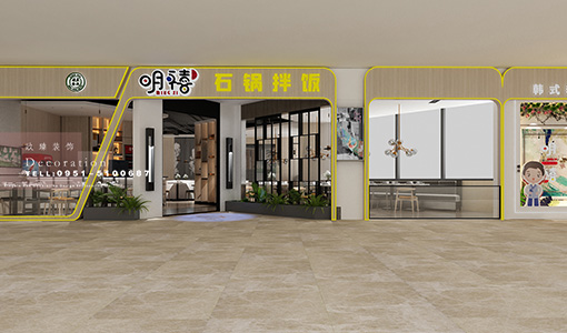 平凉明熹石锅拌饭餐厅装修设计
