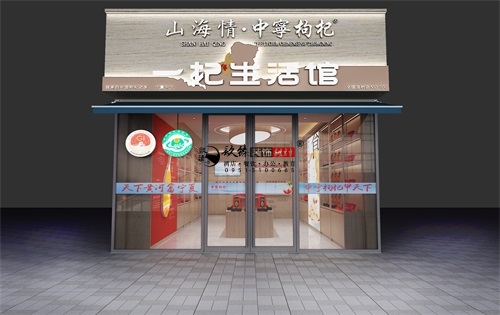 平凉山海情枸杞店装修设计方案|平凉枸杞店设计公司推荐