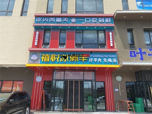 平凉装修公司推荐|平凉禧悦冰煮羊火锅店装修设计项目完工实景